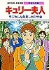 キュリー夫人 ラジウムを発見した科学者 (学習漫画 世界の伝記)