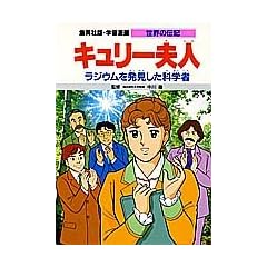 キュリー夫人 ラジウムを発見した科学者 (学習漫画 世界の伝記)