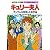 キュリー夫人 ラジウムを発見した科学者 (学習漫画 世界の伝記)