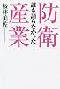 誰も語らなかった防衛産業