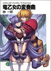 Cover image : スクラップド・プリンセス・サプリメント4 竜乙女の変奏曲 (富士見ファンタジア文庫)