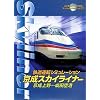 鉄道運転シミュレーション 京成スカイライナー
