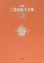 決定版 三島由紀夫全集〈19〉短編小説(5)