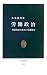 労働政治ー戦後政治のなかの労働組合 (中公新書 (1797))