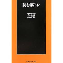 読む筋トレ (扶桑社新書)