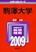 駒澤大学 [2009年版 大学入試シリーズ]