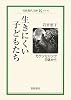 生きにくい子どもたち―カウンセリング日誌から (岩波現代文庫)