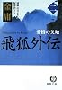 飛狐外伝〈2〉愛憎の父娘 (徳間文庫)