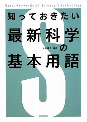 知っておきたい 最新科学の基本用語