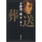 葬送〈第1部(上)〉 (新潮文庫)