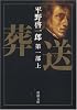 葬送〈第1部(上)〉 (新潮文庫)