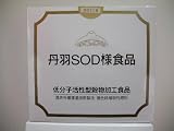 丹羽SOD様食品(3g×60包×4箱)製造1ヶ月以内の商品を発送!