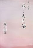 五行歌集 慈しみの海