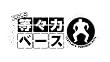 たけしの等々力ベース　DVD-BOX