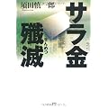 サラ金殲滅