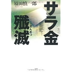 サラ金殲滅