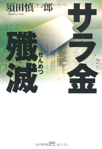 サラ金殲滅のJPEG画像