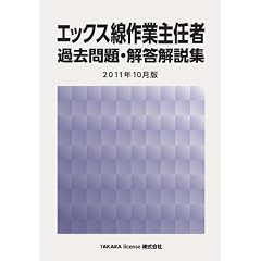 エックス線作業主任者 過去問題・解答解説集 2011年10月版