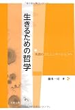生きるための哲学―笑顔のコミュニケーションへ 生きるための哲学―笑顔のコミュニケーションへ