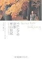 �x�j�V�A�̋��s ���R���L �\�匴�ŏo�������󕨂��� Venetia's Kyoto Country Living