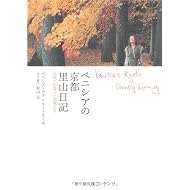 ベニシアの京都 里山日記 ―大原で出逢った宝物たち Venetia\\\'s Kyoto Country Living