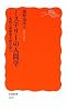 ミステリーの人間学―英国古典探偵小説を読む (岩波新書)