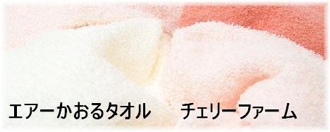 エアーかおるタオル　ふんわり細糸ベビマムオリジナル　エニータイム　バニラホワイト