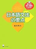 日本語文法の要点―教える前に確認しよう!
