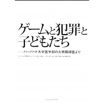 ゲームと犯罪と子どもたち ――ハーバード大学医学部の大規模調査より