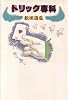 トリック専科 (1982年)