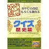 おやじの暇つぶし クイズ 歴史篇