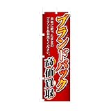 のぼり 3232 ブランドバック高価買取