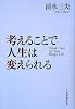 考えることで人生は変えられる