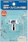 水道材料 カクダイ 洗濯機用ニップル W26山20 【772-001】