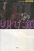 切れた鎖