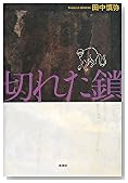 切れた鎖