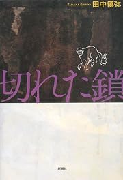 切れた鎖