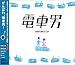 ドラマCD 電車男 vol.1