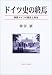 ドイツ史の終焉―東西ドイツの歴史と政治