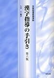 学習指導要領準拠 漢字指導の手引き