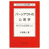 バーンアウトの心理学―燃え尽き症候群とは (セレクション社会心理学)