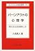 バーンアウトの心理学―燃え尽き症候群とは (セレクション社会心理学) バーンアウトの心理学―燃え尽き症候群とは (セレクション社会心理学)