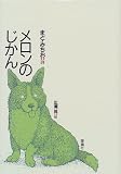 メロンのじかん