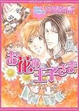お花の王子さま (Chocolat comics)