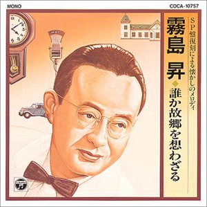 Cover image : SP盤復刻による懐かしのメロディ 霧島昇