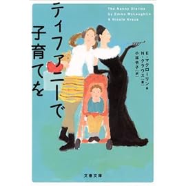 ティファニーで子育てを (文春文庫)