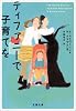 ティファニーで子育てを (文春文庫)