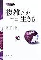 複雑さを生きる―やわらかな制御 (フォーラム共通知をひらく)