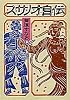 スサノオ自伝