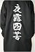 特攻服ジャケット 夜露四苦 黒 Men's